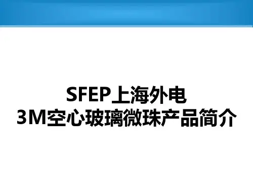 外电3M玻璃微球产品特性知识