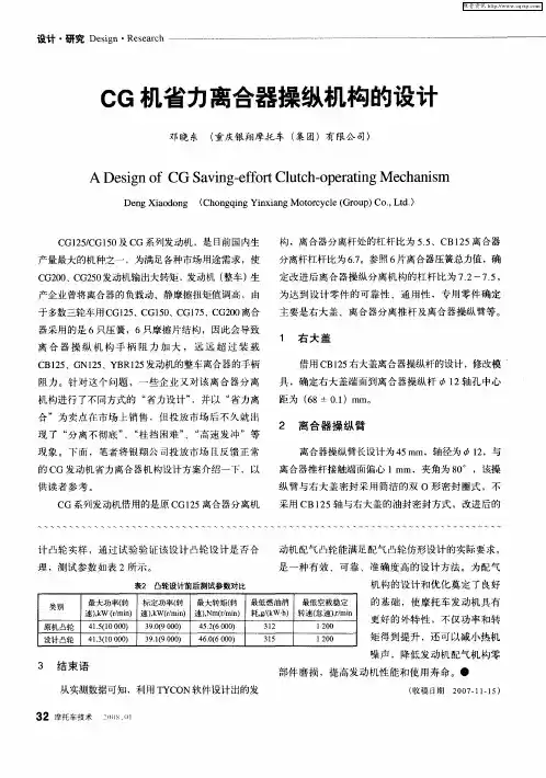 CG机省力离合器操纵机构的设计