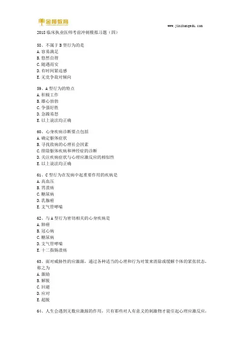 2018临床执业医师考前冲刺模拟习题(医学心理学四)