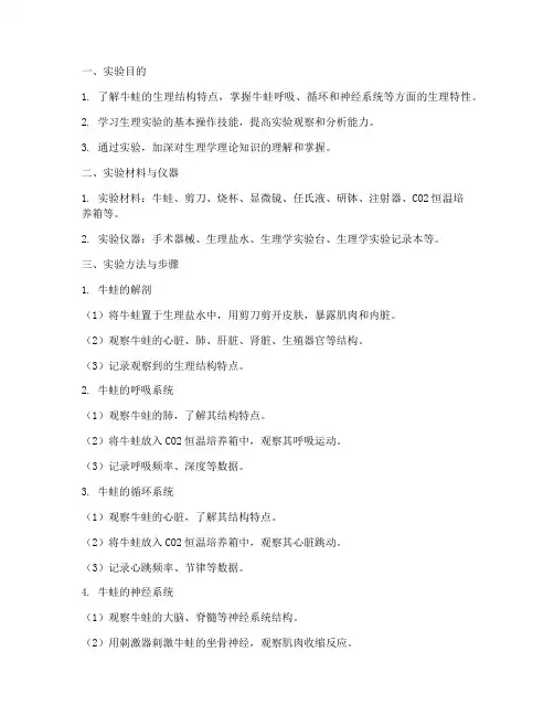 牛蛙生理实验报告