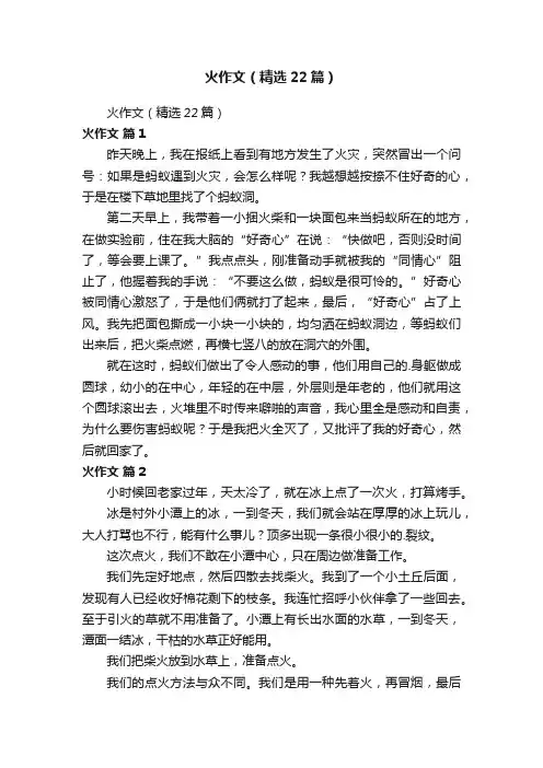 火作文（精选22篇）