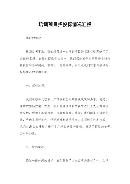 培训项目招投标情况汇报