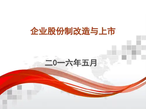 企业股份制改造与上市培训教材ppt