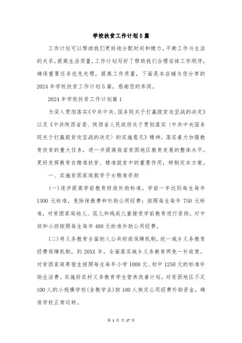 学校扶贫工作计划5篇