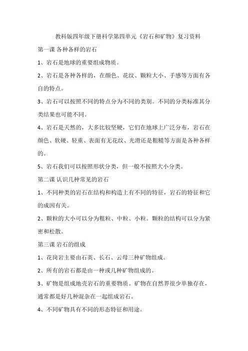 教科版四年级下册科学第四单元《岩石和矿物》复习资料