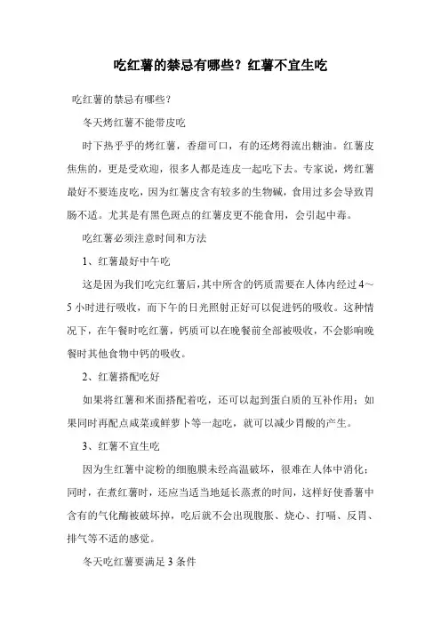 吃红薯的禁忌有哪些？红薯不宜生吃