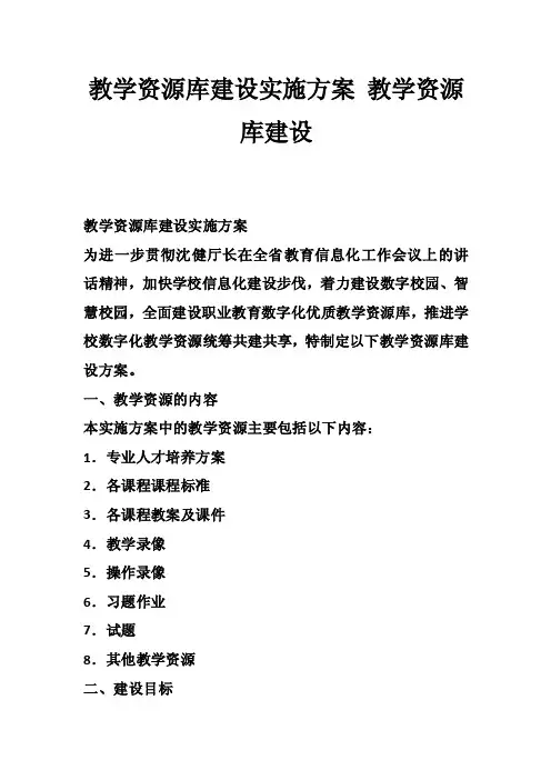 教学资源库建设实施方案教学资源库建设