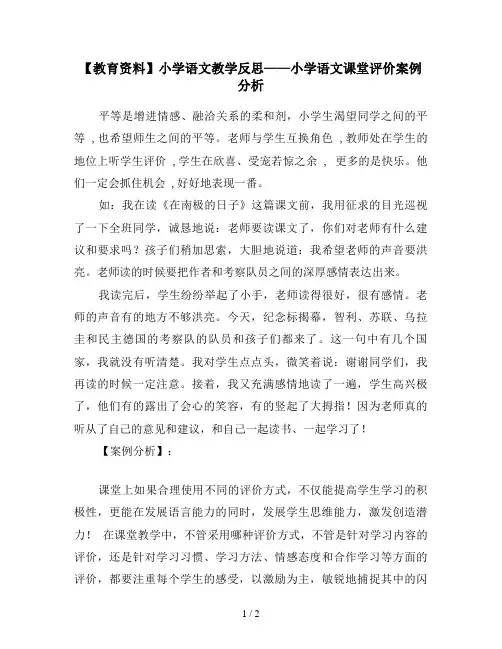 【教育资料】小学语文教学反思——小学语文课堂评价案例分析