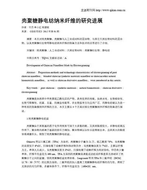 壳聚糖静电纺纳米纤维的研究进展