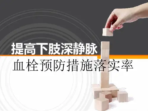 【精品推荐】品管圈--提高下肢深静脉血栓预防措施落实率.