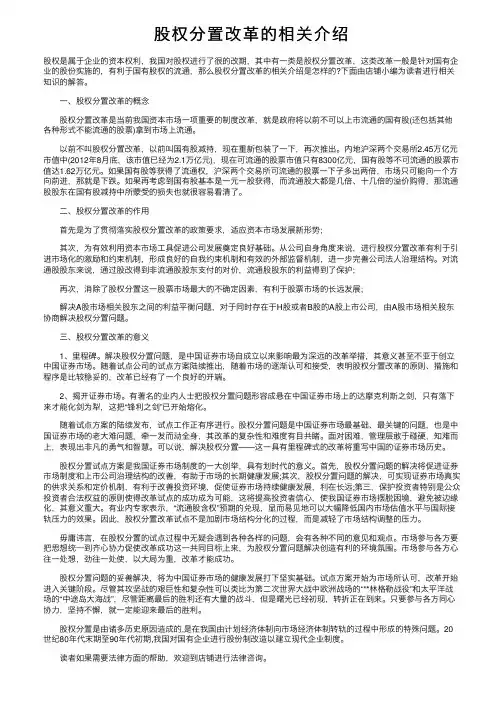 股权分置改革的相关介绍