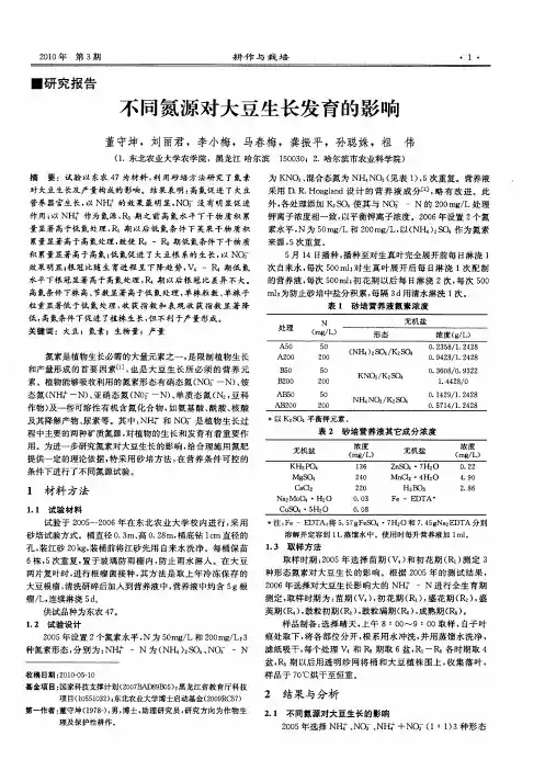 不同氮源对大豆生长发育的影响