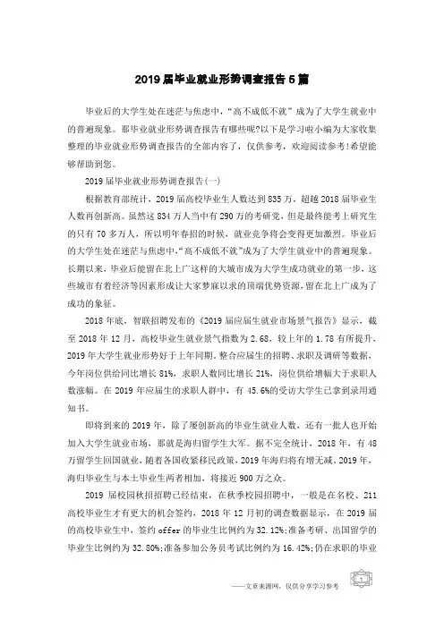 2019届毕业就业形势调查报告5篇