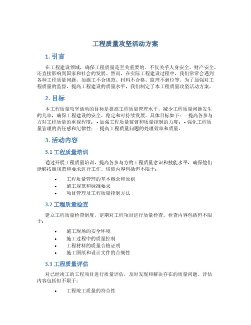 工程质量攻坚活动方案