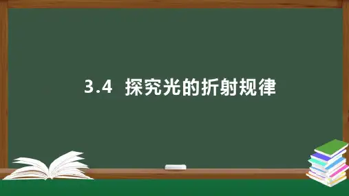 探究光的折射规律课件-沪粤版八年级物理上册