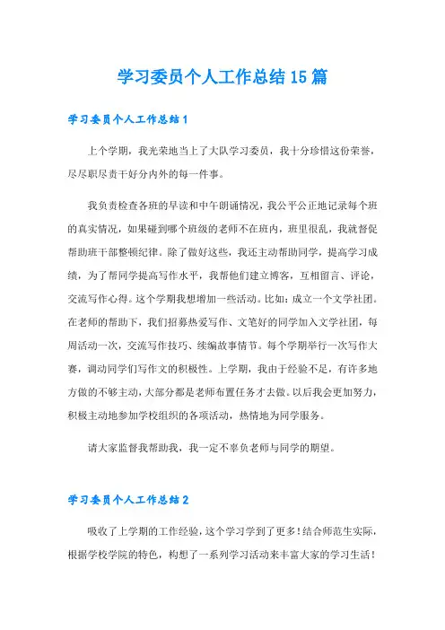学习委员个人工作总结15篇