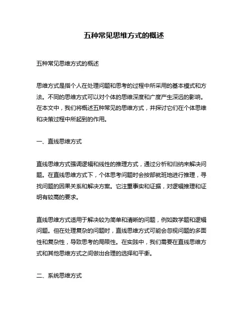 五种常见思维方式的概述