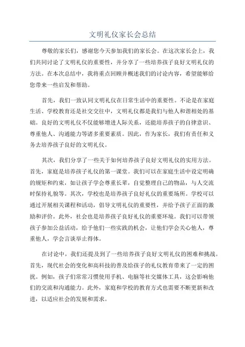 文明礼仪家长会总结