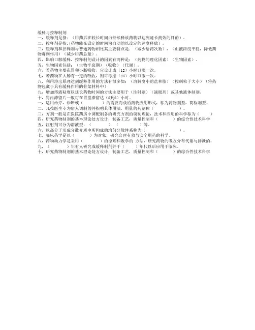 缓释与控释制剂