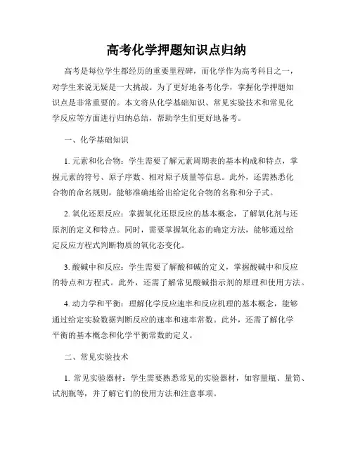 高考化学押题知识点归纳