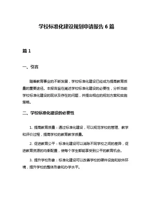学校标准化建设规划申请报告6篇