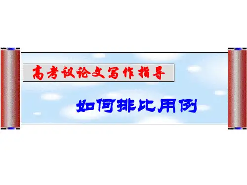 议论文写作之排比叙例PPT课件
