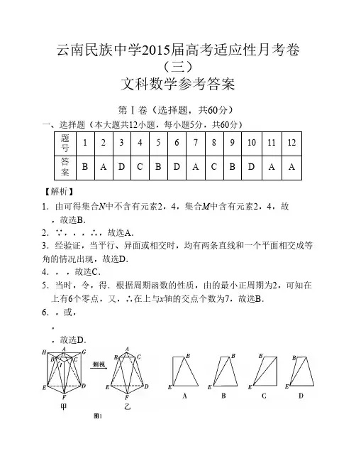 云南民族中学2015届高考适应性月考卷(三)文数-答案