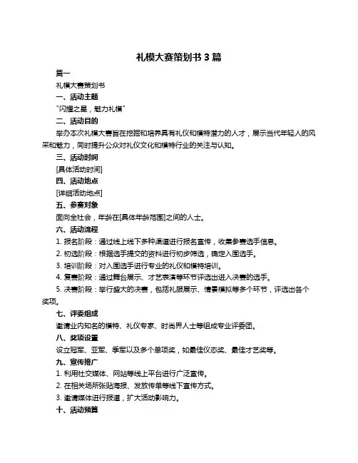礼模大赛策划书3篇