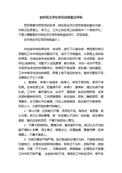 农村民主评议党员自我鉴定评价