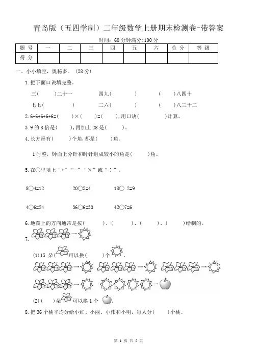 青岛版(五四学制)二年级数学上册期末检测卷-带答案