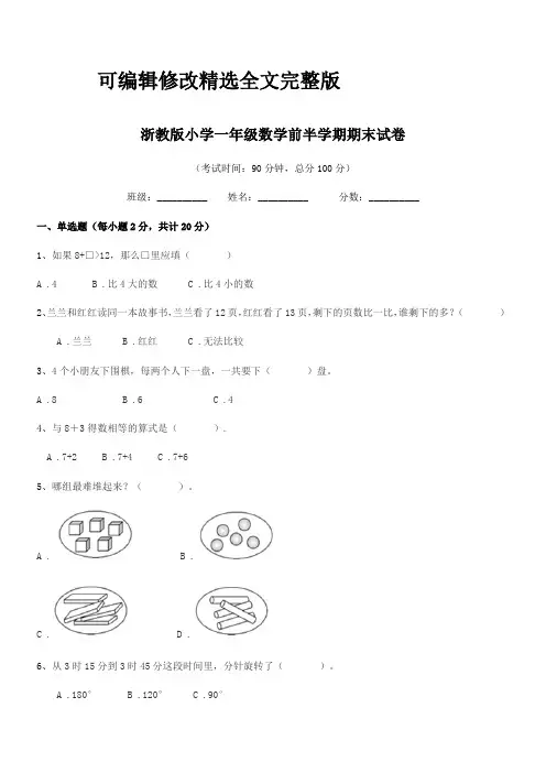 2024年部编版(一年级)浙教版小学一年级数学前半学期期末试卷精选全文