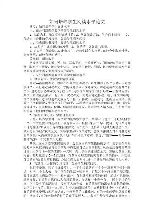 如何培养学生阅读能力论文
