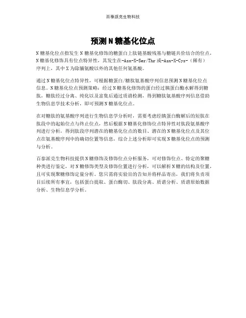 预测N糖基化位点