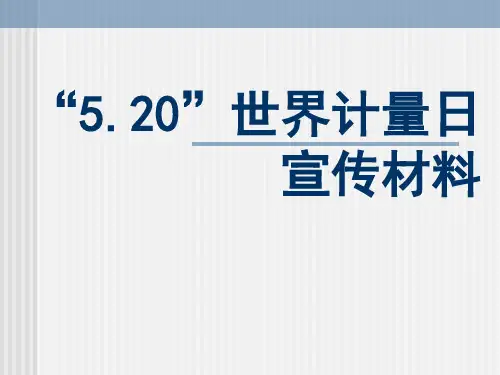 520计量日宣传1-32页PPT资料