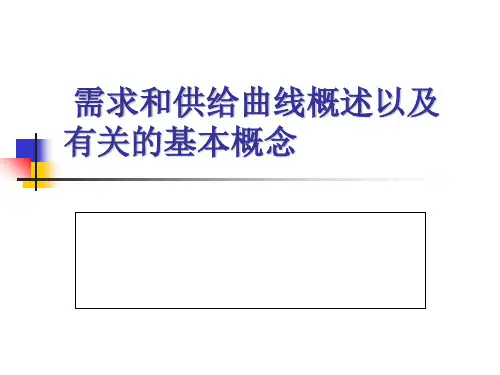 需求和供给曲线概述