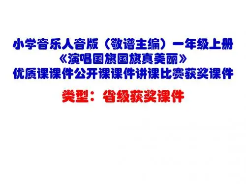 小学音乐人音版(敬谱主编)一年级上册《演唱国旗国旗真美丽》优质课课件公开课课件讲课比赛获奖课件D002