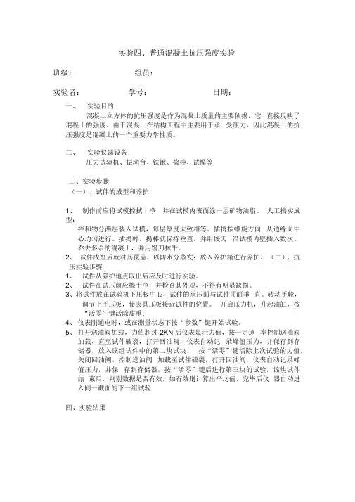 实验四、普通混凝土抗压强度实验