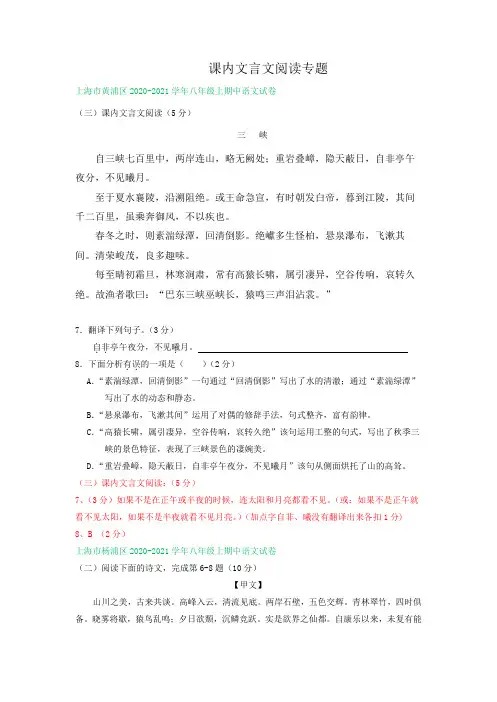 上海市2020-2021学年八年级上学期期中语文试卷精选汇编：课内文言文阅读专题