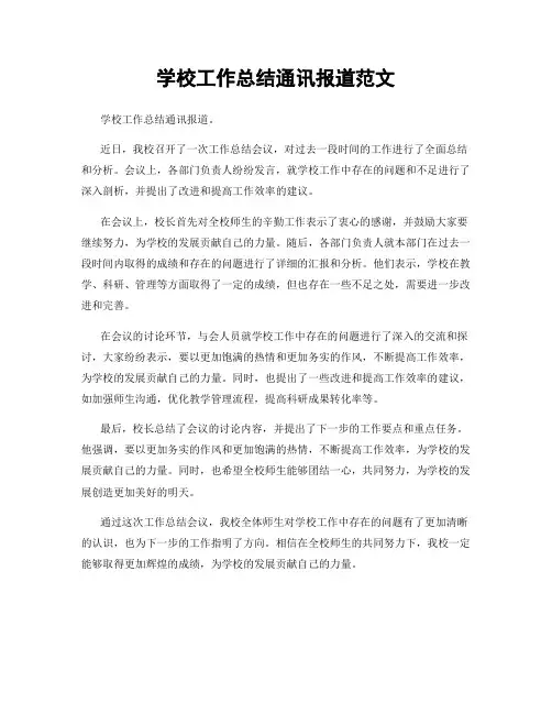 学校工作总结通讯报道范文