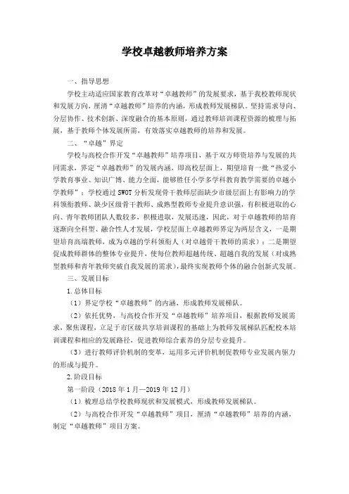 学校卓越教师培养方案