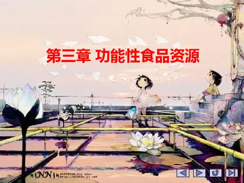 第三章功能性食品资源