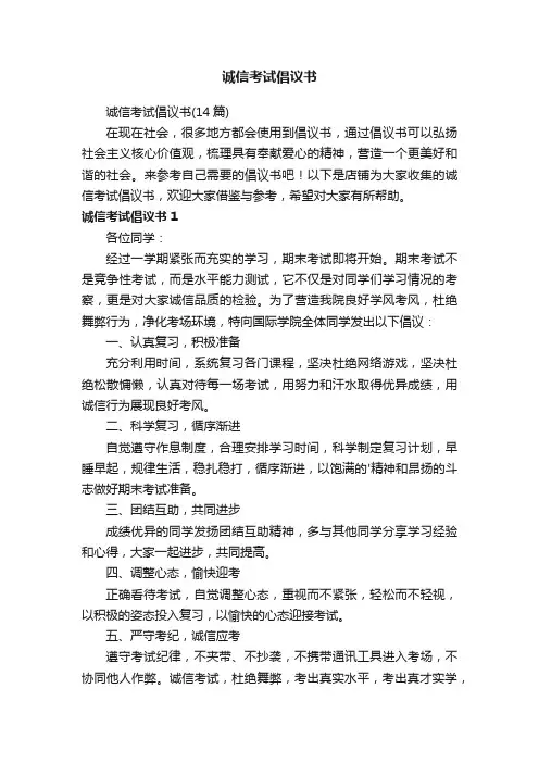诚信考试倡议书