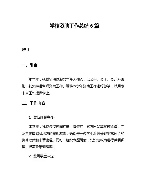 学校资助工作总结6篇