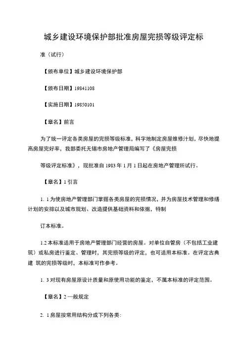 房屋完损等级评定标准(建设部文)