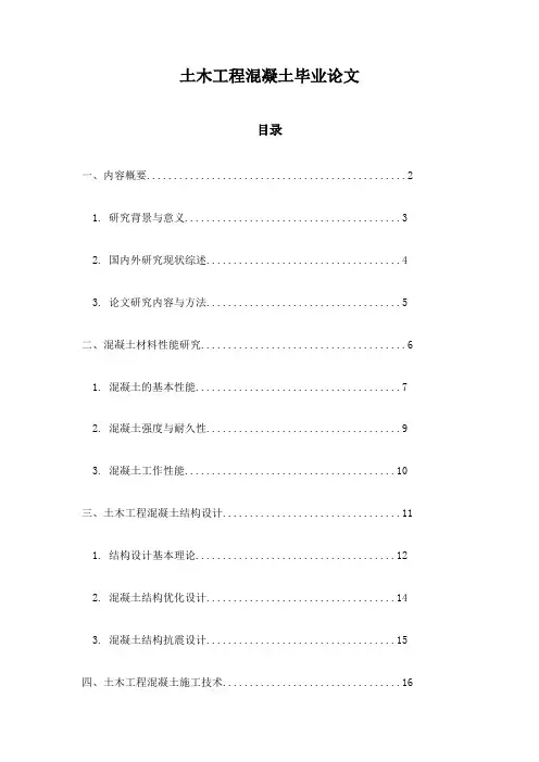 土木工程混凝土毕业论文