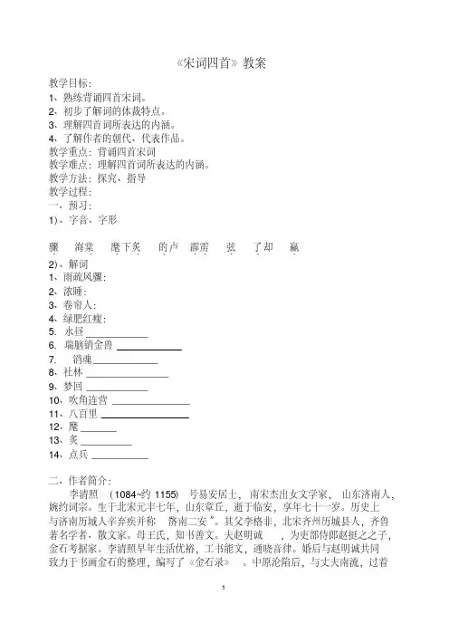 宋词四首教案