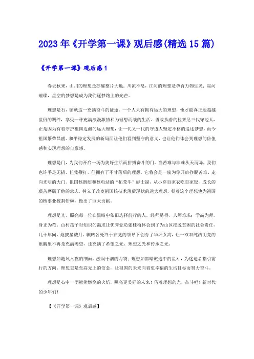 2023年《开学第一课》观后感(精选15篇)(汇编)