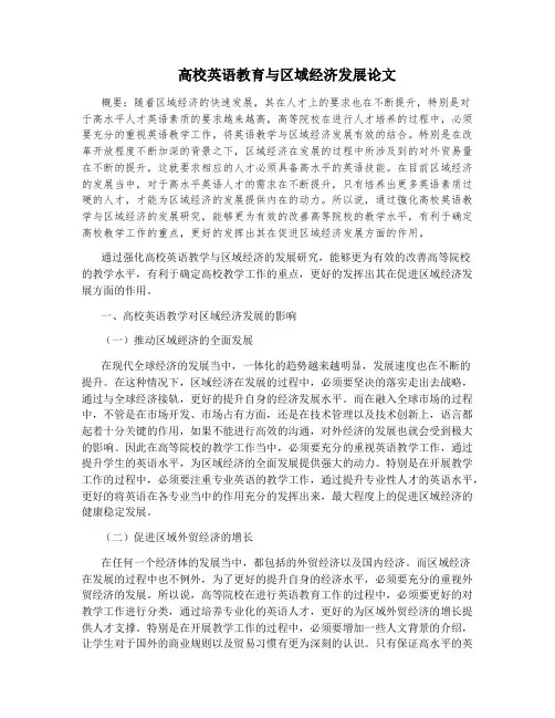 高校英语教育与区域经济发展论文
