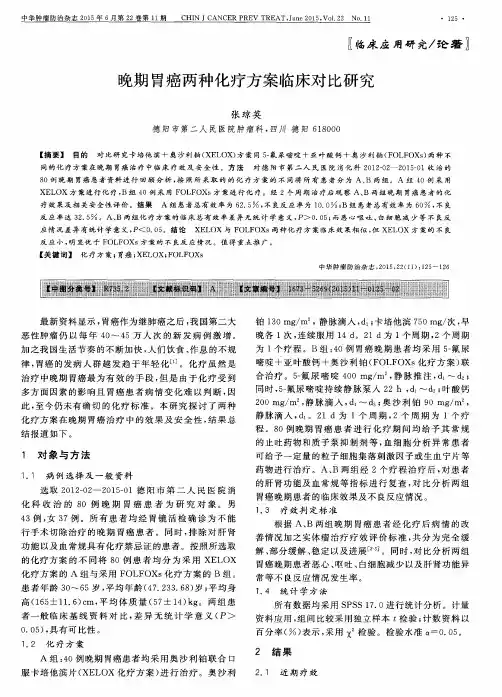 晚期胃癌两种化疗方案临床对比研究