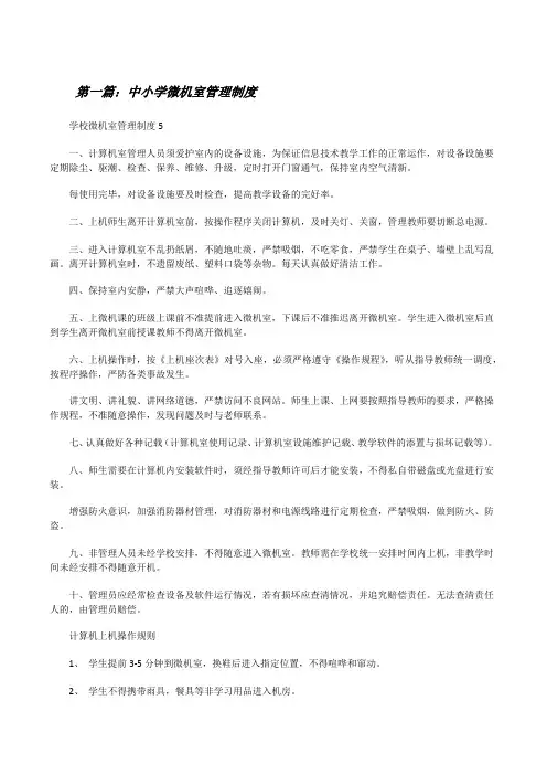 中小学微机室管理制度[修改版]